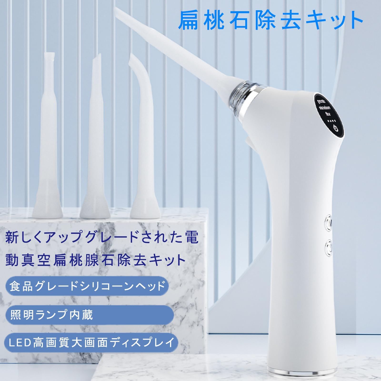 扁桃石除去ツール 扁桃石除去キット 臭い玉除去 USB充電式 3段階吸引 LEDライト内蔵 自宅で膿栓を除去 かんたん操作 日本語説明書付き