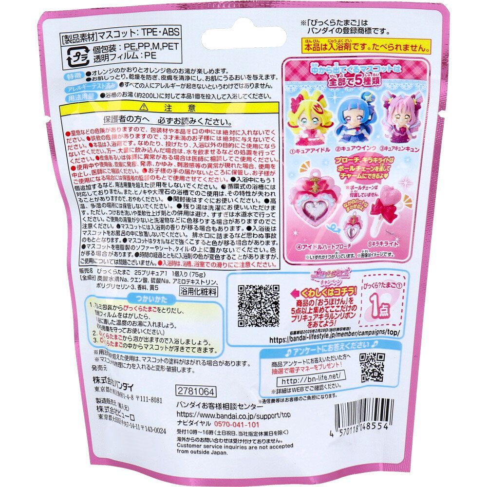  セット びっくら たまご キミとアイドルプリキュア プリキュアプリティマスコット オレンジの香り バスボール 入浴剤 バスボム 男の子 女の子 マスコット おもちゃ プレゼント 3才以上 入浴剤 バスソルト ボディケア