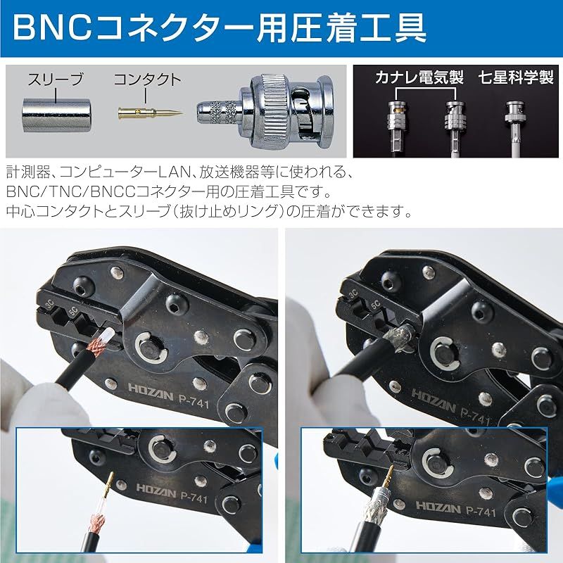 ホーザン HOZAN 圧着工具 BNCコネクター用 圧着ペンチ カナレ トーコネ 東洋コネクタ 対応 P-741 0