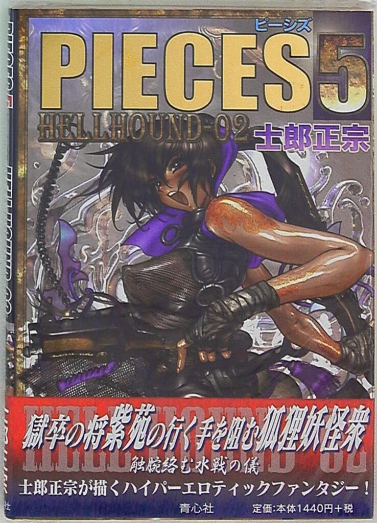 士郎正宗 PIECES 5 HELL HOUND-02 (帯付) - メルカリ