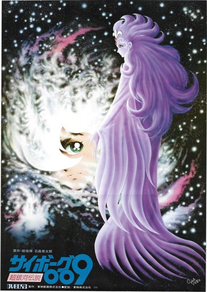 劇場用 石森章太郎 サイボーグ009 超銀河伝説 B2ポスター - メルカリ