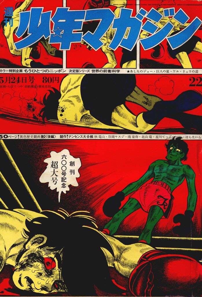 週刊少年マガジン 1970年 2月号 自転車特集 ◇週刊少年マガジン 創刊600