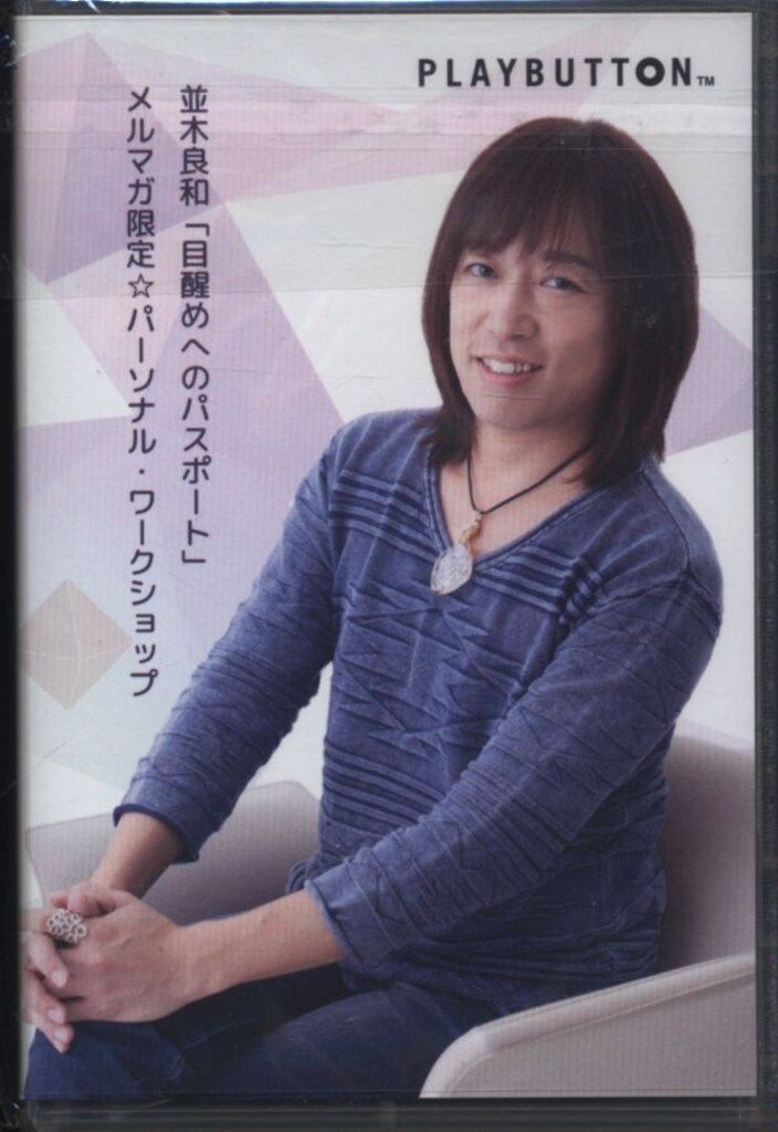 PLAYBUTTON 並木良和 目醒めへのパスポート - メルカリ