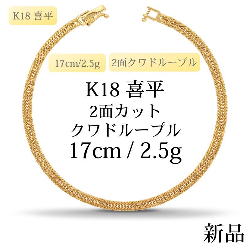 K 18 18金 中空喜平ブレスレット 2面カットクワドループル 17 cm 2.5 g