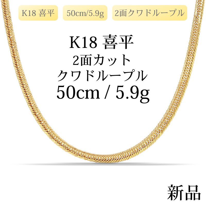 K18 18金 中空喜平ネックレス（2面カットクワドループル）50cm/5.9g 新品】K18 18金 中空喜平ネックレス（2面カットクワドループル）50cm