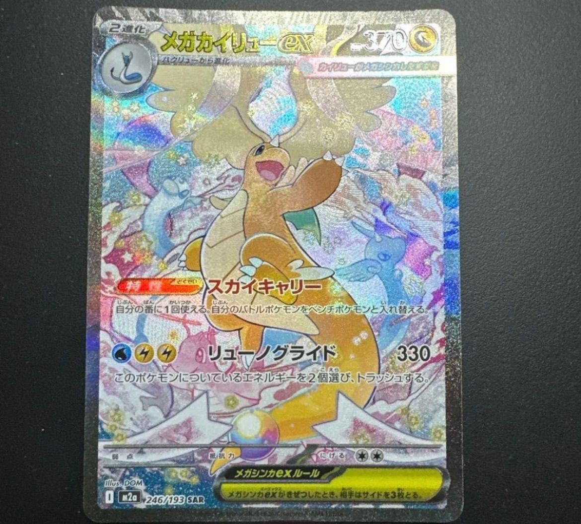 SAR メガカイリューex ポケモンカード 公式通販 PSA10 ポケカ sar メガ