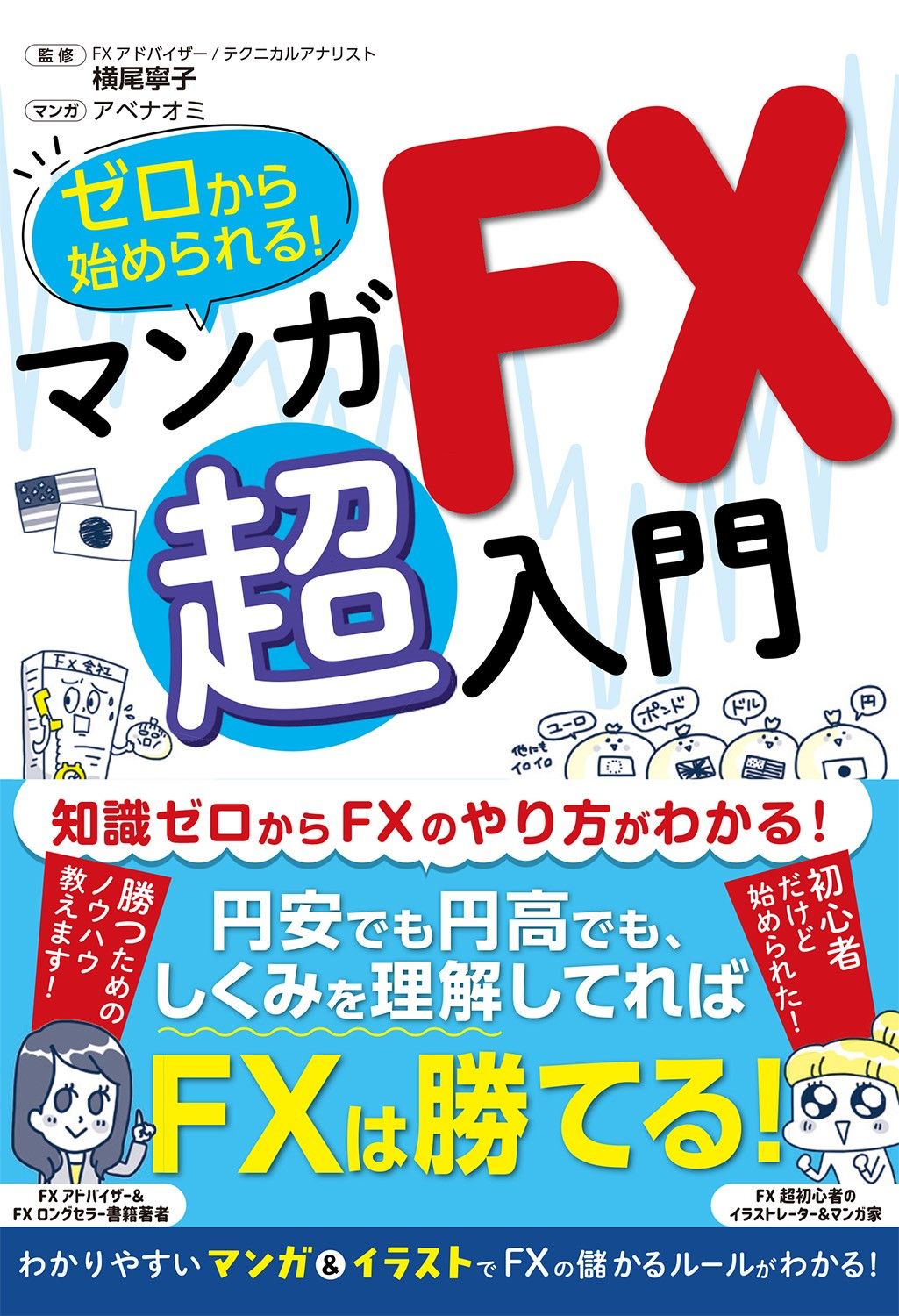 ゼロから始められる！マンガFX超入門/西東社/横尾寧子（単行本