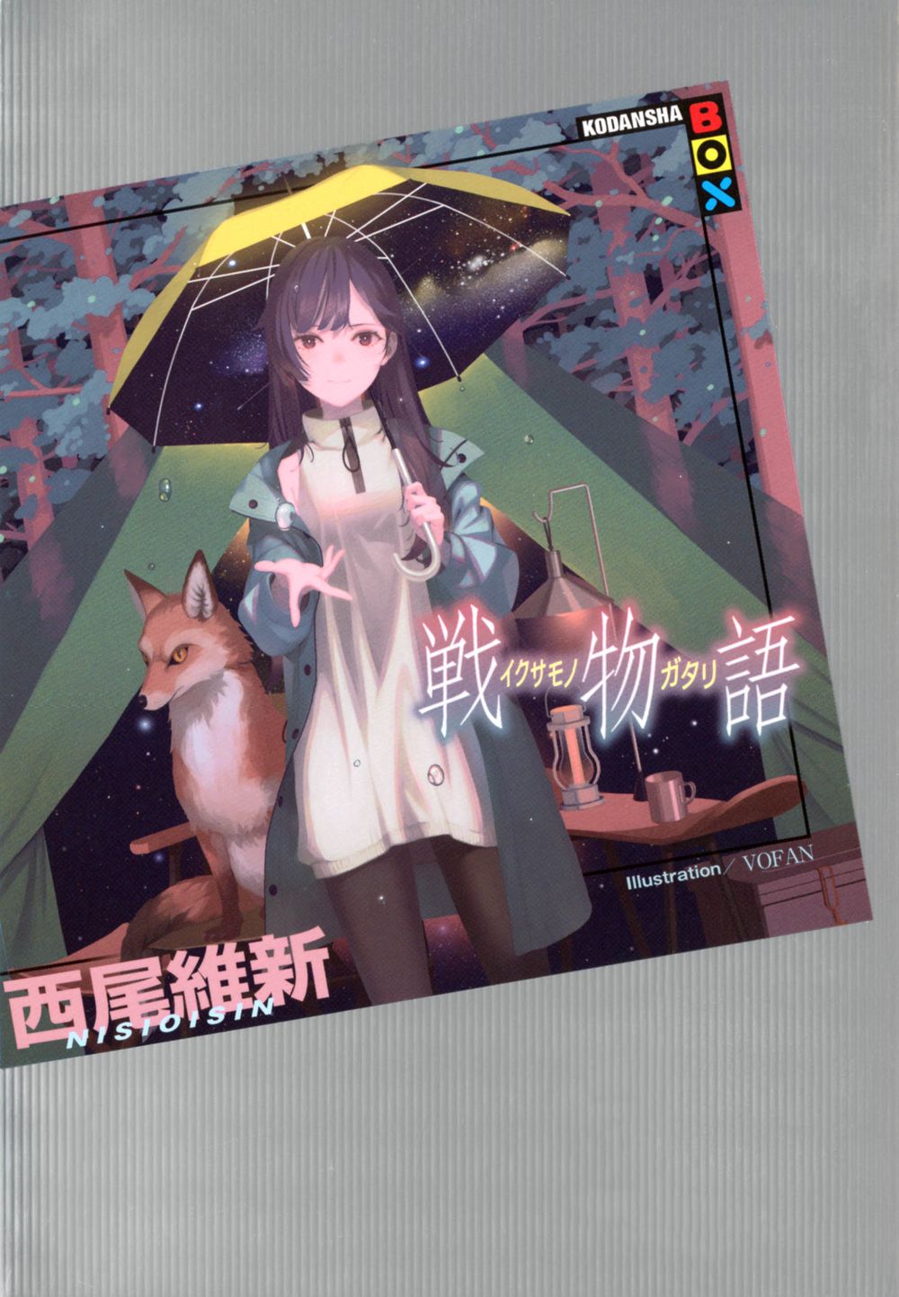 戦物語/講談社/西尾維新（単行本（ソフトカバー）） - メルカリ