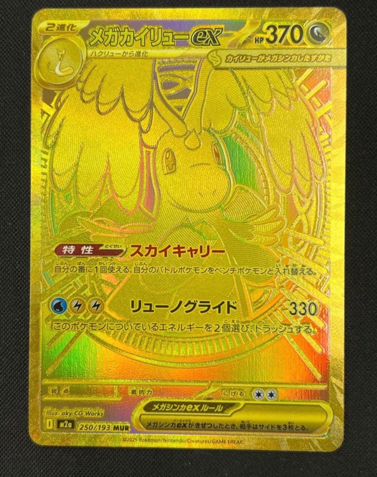 ポケモンカード メガカイリューex MUR メガカイリューex【MUR】{250/193} - カードラッシュ[ポケモン]