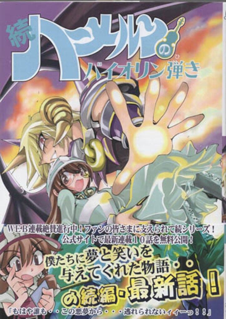 渡辺道明 直筆サイン本 「続ハーメルンのバイオリン弾き」8巻 - メルカリ