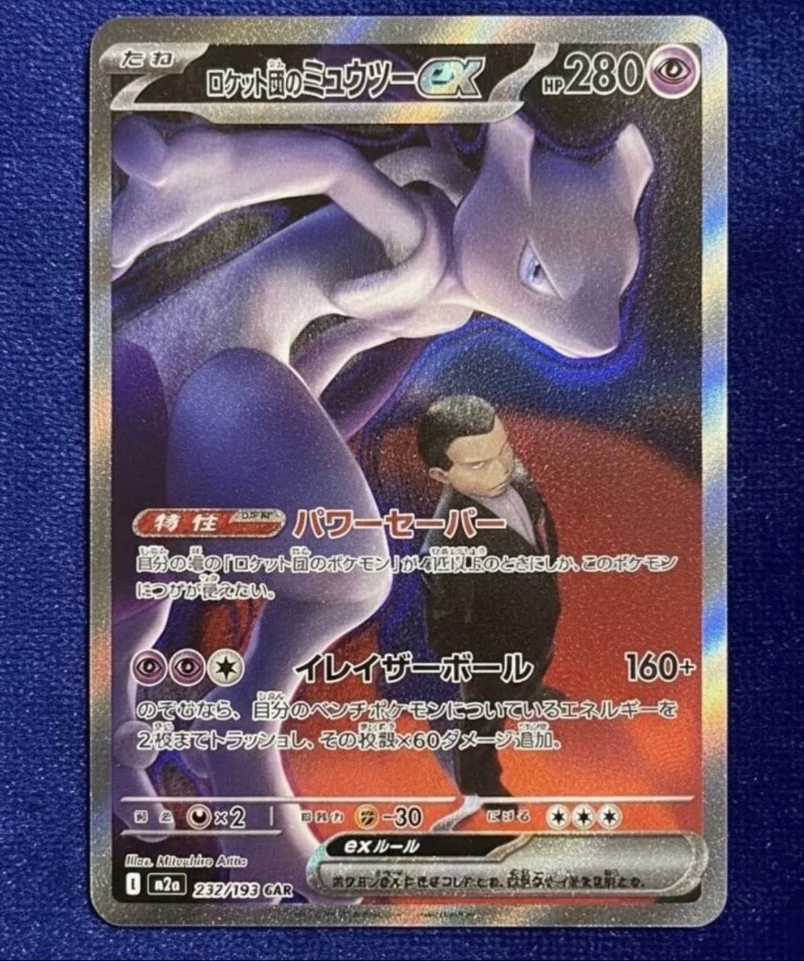 ポケカ【ロケット団のミュウツーex】SAR◆メルカリ便発送◆ ポケモンカード ロケット団のミュウツーex sar - メルカリ