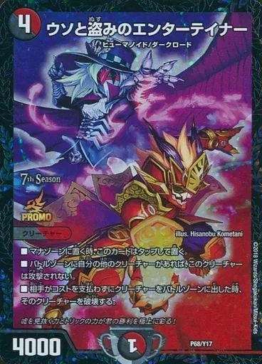 デュエマ ウソと盗みのエンターテイナー GPプロモ PSA10 中古】デュエルマスターズ P68/Y17[プロモ]：ウソと盗みの