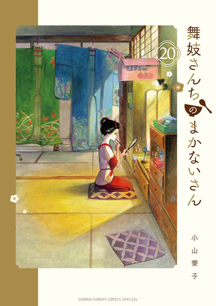 レンタルコミック 舞妓さんちのまかないさん 1〜26巻セット 小山愛子 小学館 舞妓さんちのまかないさん 20/小学館/小山愛子（コミック） - メルカリ