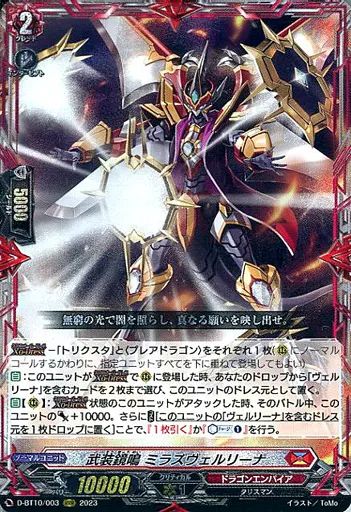 中古】ヴァンガード D-BT10/003[RRR]：武装鏡鳴 ミラズヴェルリーナ