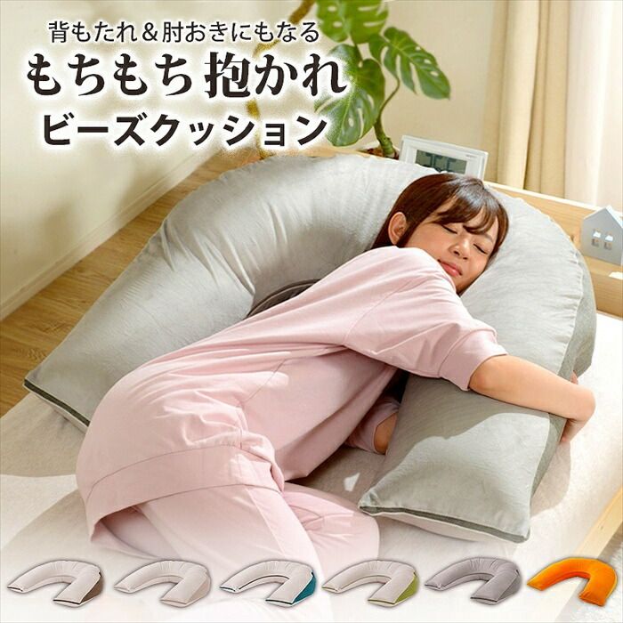 抱かれ ビーズクッション 枕 抱き枕 ビーズ クッション 背当て 背もたれ 肘置き スマホ 読書 寝返りしやすい カバー洗濯