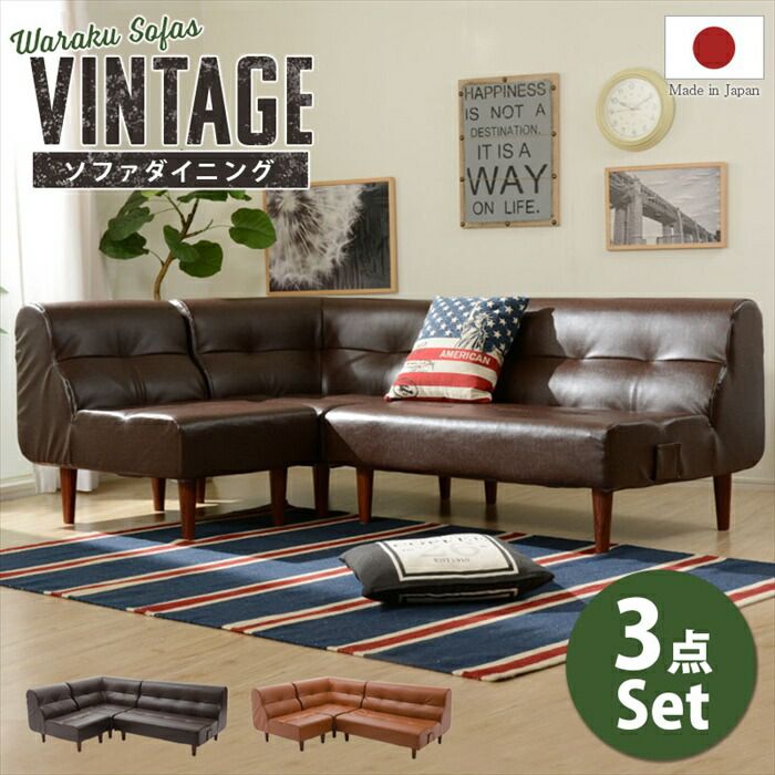 ソファ 3点セット ヴィンテージ ダイニングソファ セット チェア 椅子 メンズコーデ 男前 おしゃれ リビング