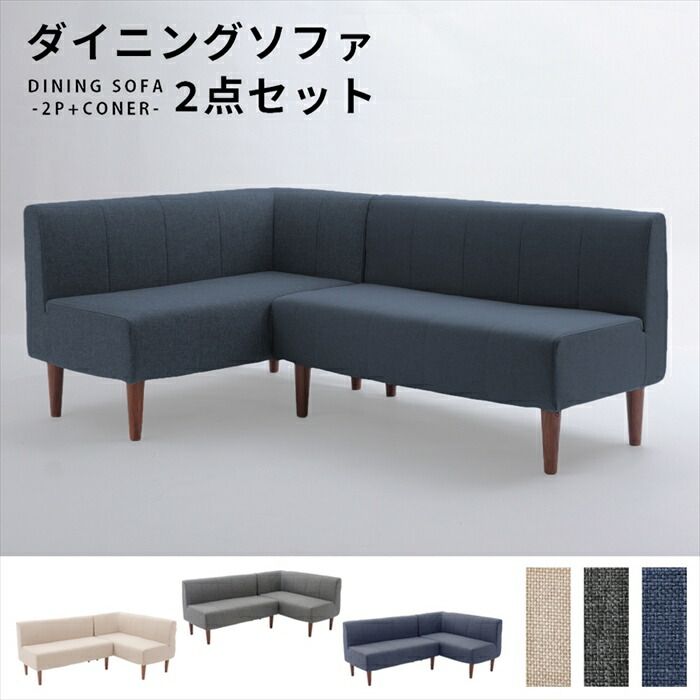 げ ダイニングソファ 2点セット 選べるコーナー 選べる脚 ソファ セット チェア 椅子 レイアウト自在 おしゃれ シンプル