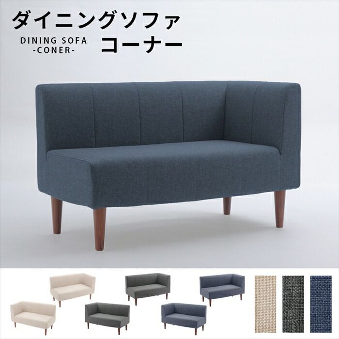 コーナーソファ ダイニングソファ 選べるコーナー 選べる脚 ソファ チェア 椅子 コンパクト おしゃれ シンプル