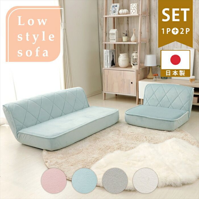ソファセット ローソファー 1人用 2人用セット 大型 座椅子 ダイヤモンドステッチ リクライニング かわいい おしゃれ