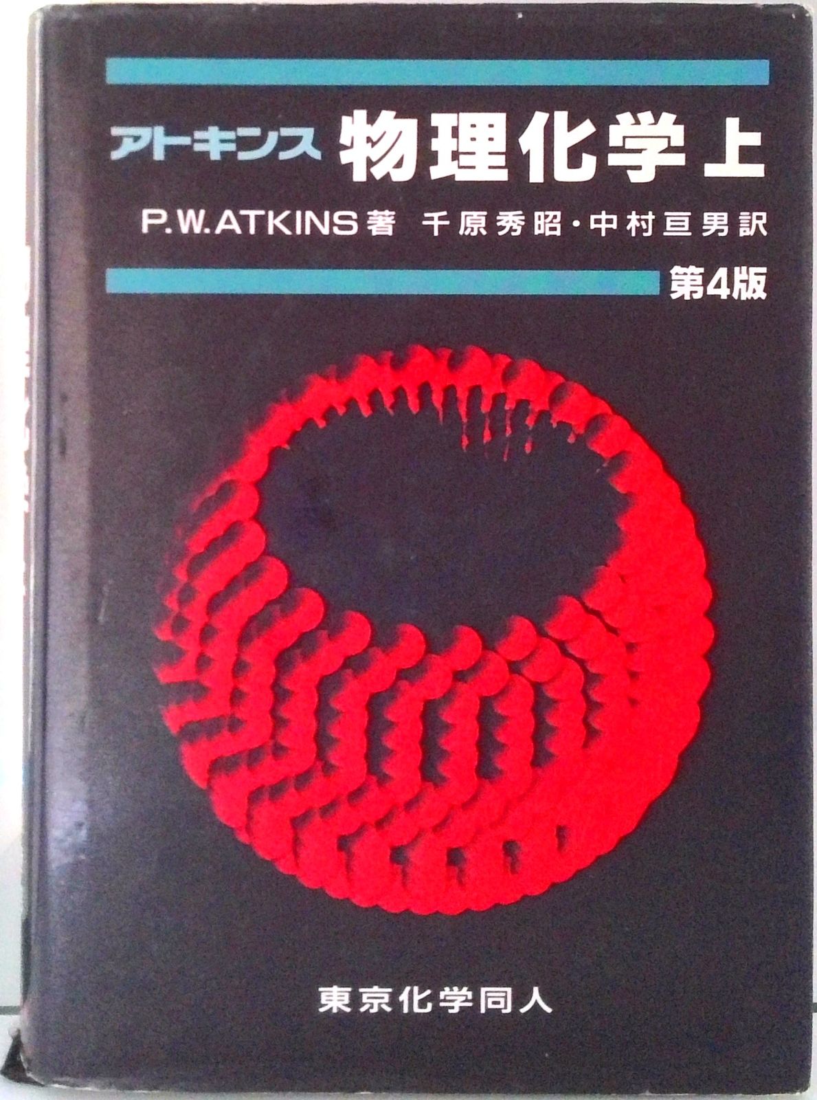 アトキンス物理化学 上 第4版/東京化学同人/ピ-タ-・W．アトキンス