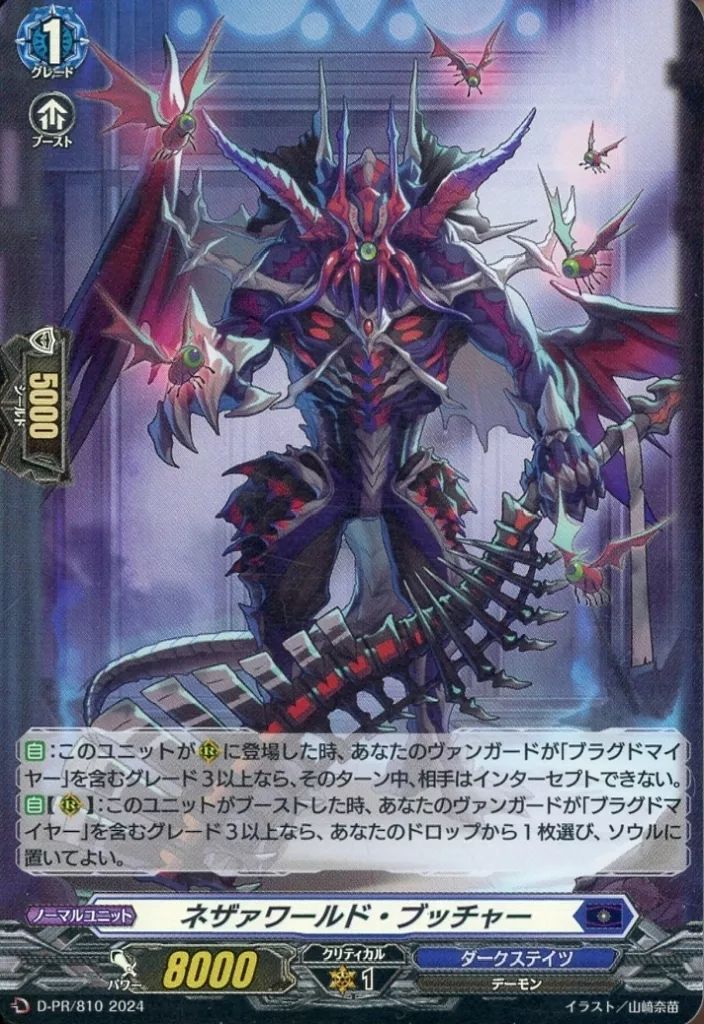 中古】ヴァンガード D-PR/810[PR]：ネザァワールド・ブッチャー - メルカリ