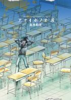 アオイホノオ 8/小学館/島本和彦（コミック） - メルカリ