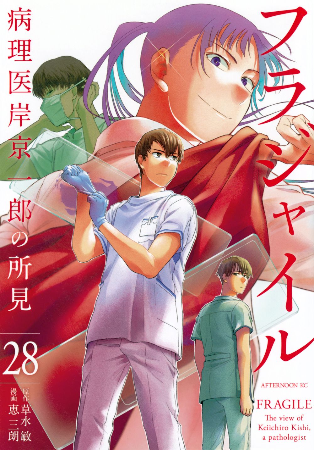 フラジャイル 病理医 岸京一郎の所見1〜30巻 全巻セット 小冊子付き フラジャイル 病理医岸京一郎の所見 28/講談社/草水敏（コミック