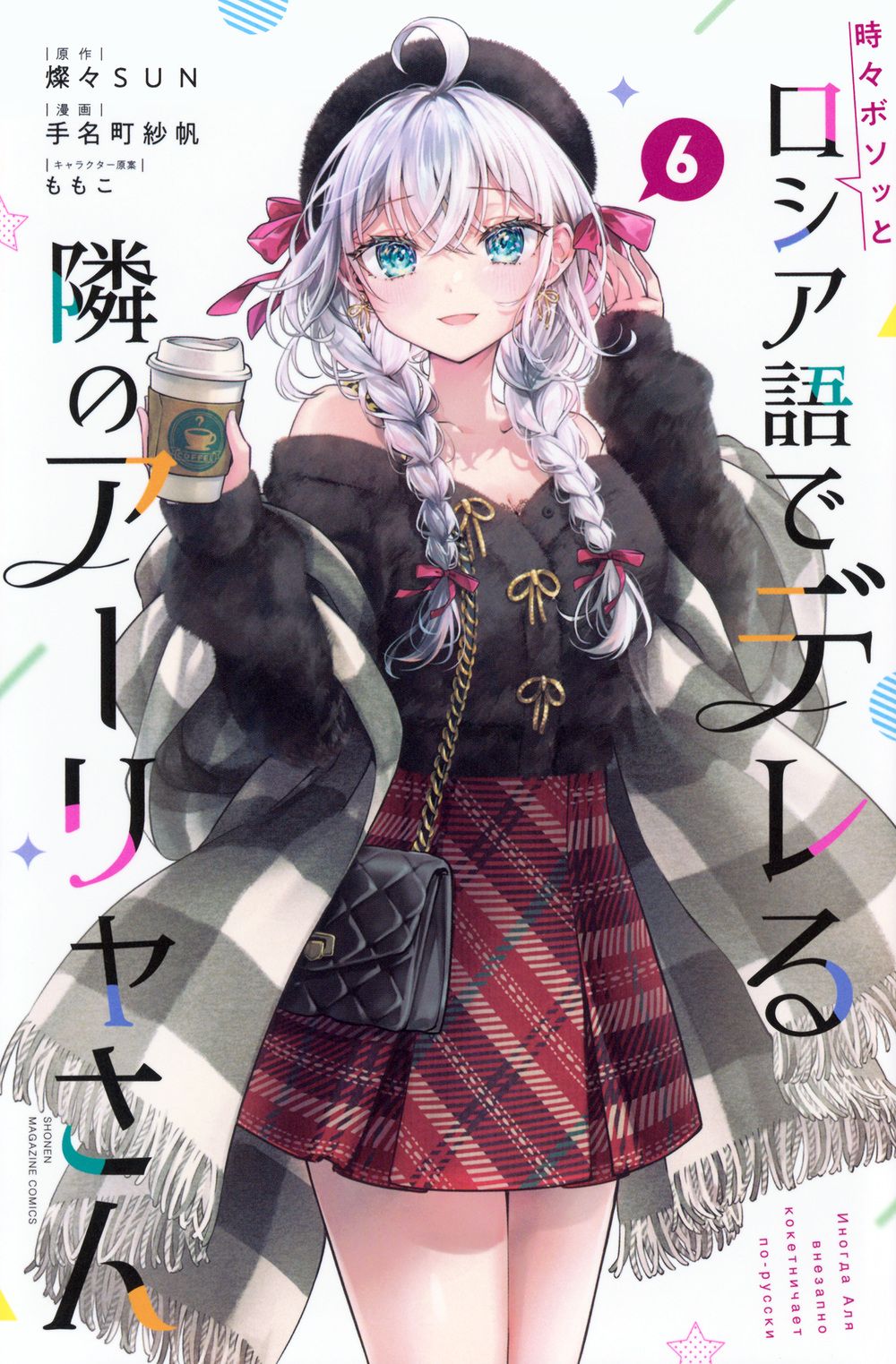 時々ボソッとロシア語でデレる隣のアーリャさん 6/講談社/手名町紗帆