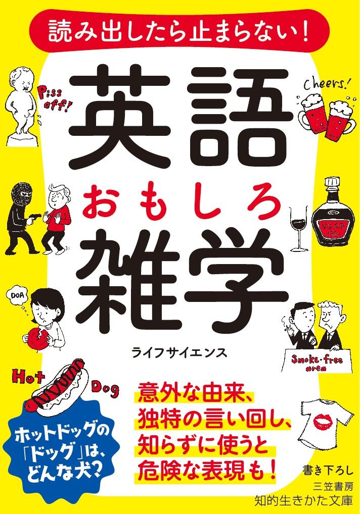 読み出したら止まらない！英語おもしろ雑学/三笠書房/ライフサイエンス