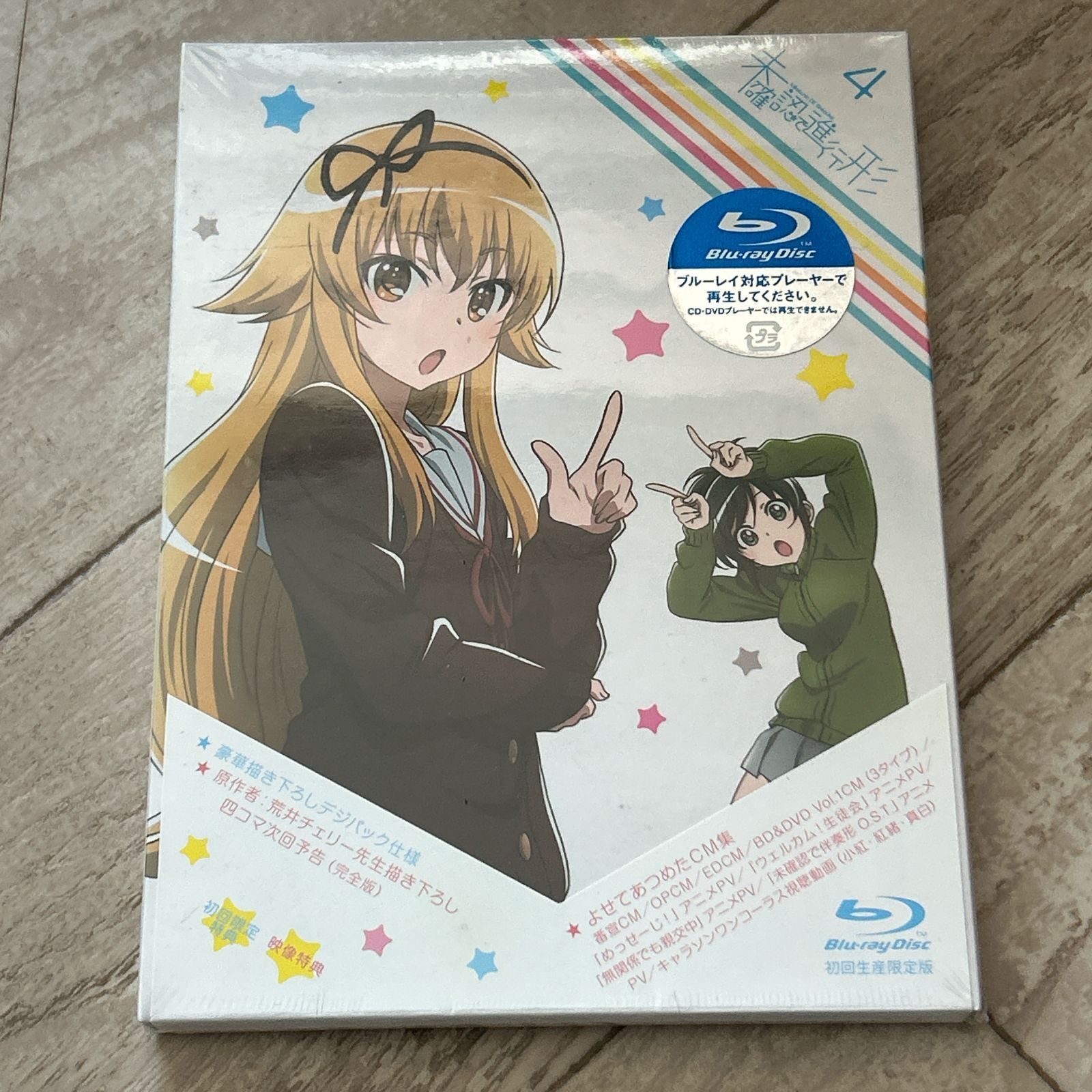 未確認で進行形 vol.4(初回生産限定版)：新品未開封Blu-ray - メルカリ