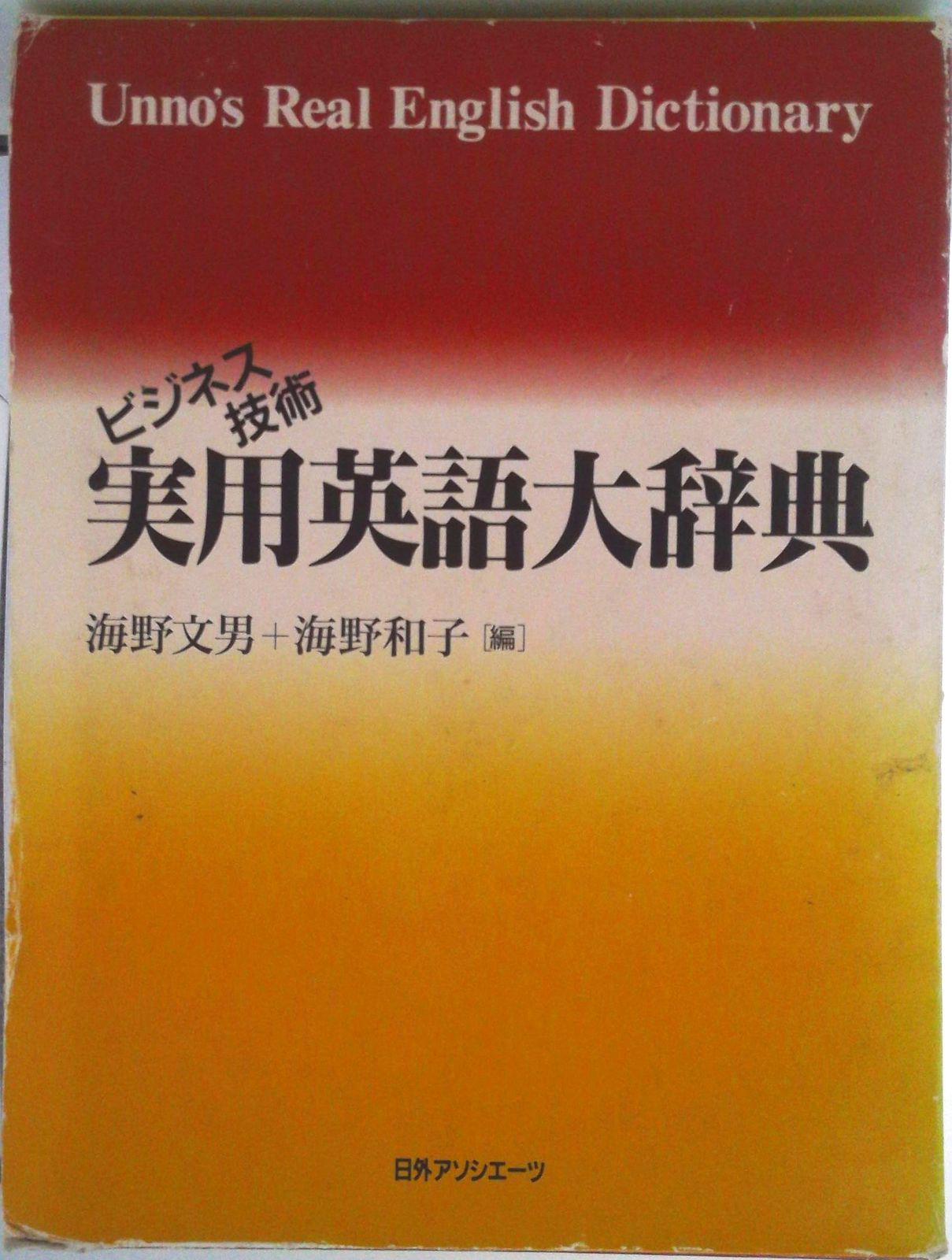 ビジネス技術実用英語大辞典/日外アソシエ-ツ/海野文男（単行本