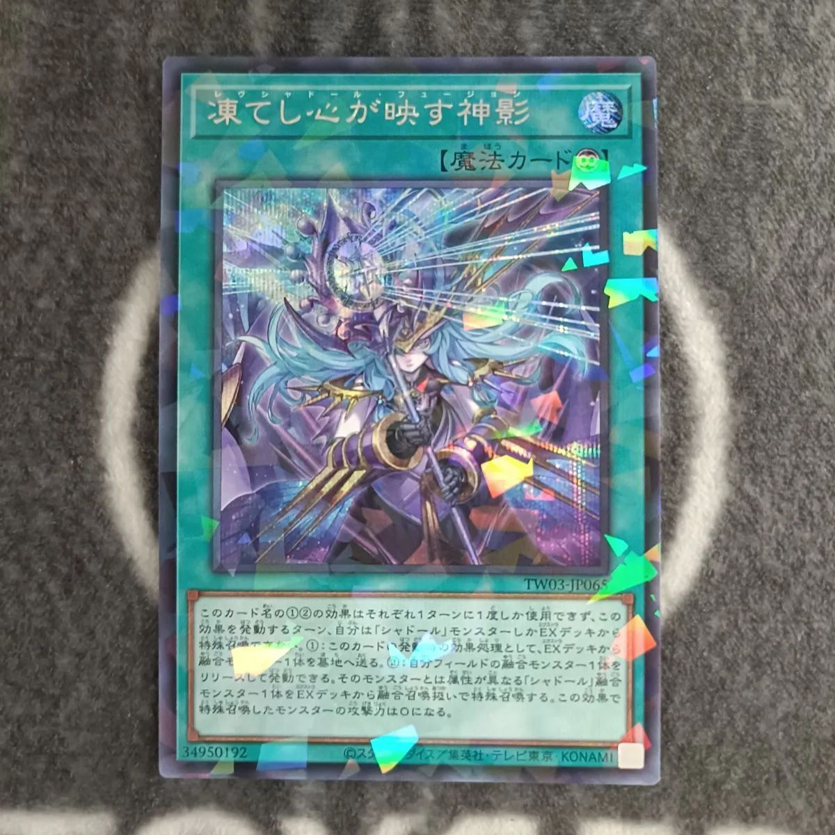 遊戯王 凍てし心が映す神影(レヴシャドールフュージョン) シークレット