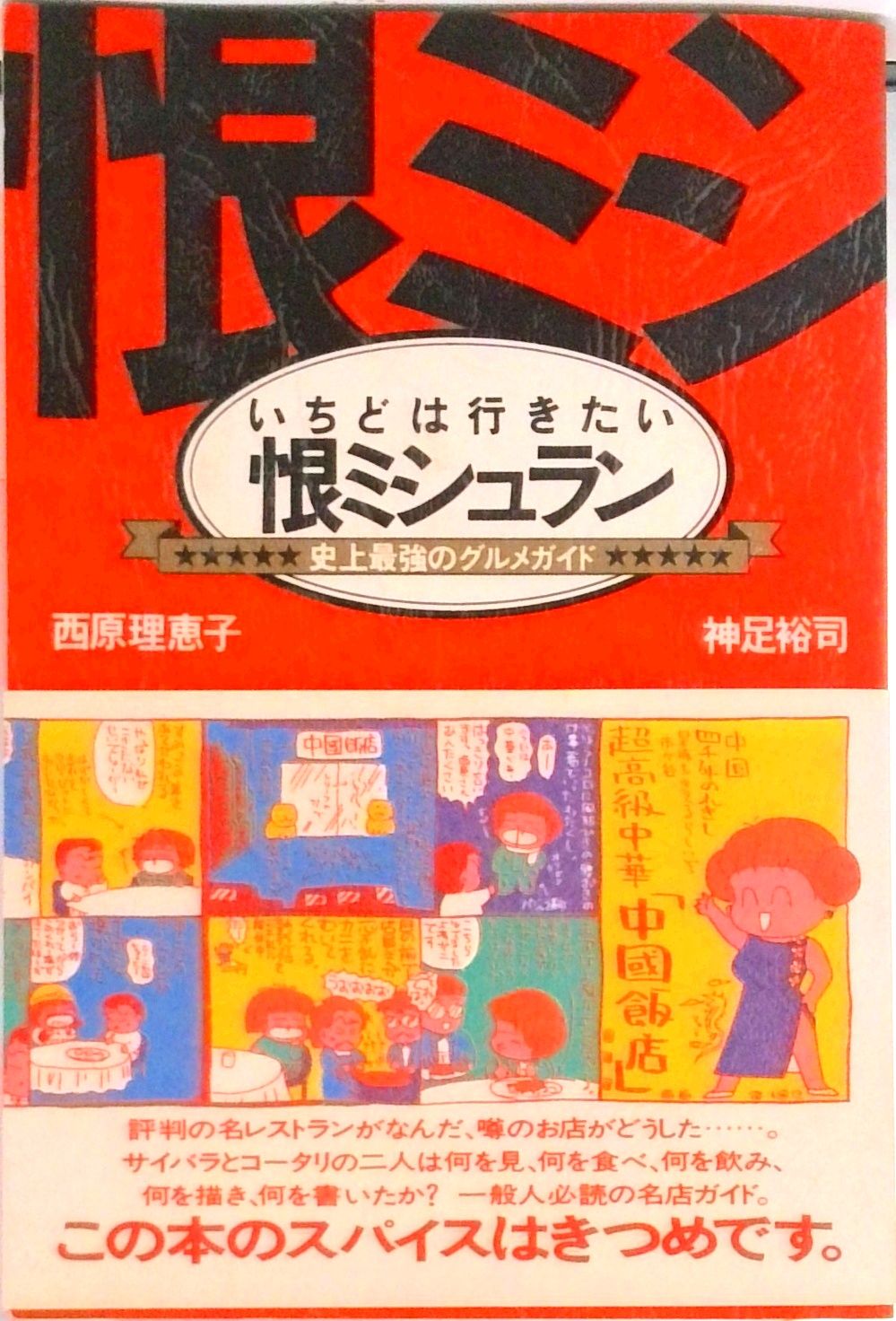 いちどは行きたい恨ミシュラン 史上最強のグルメガイド/朝日新聞出版