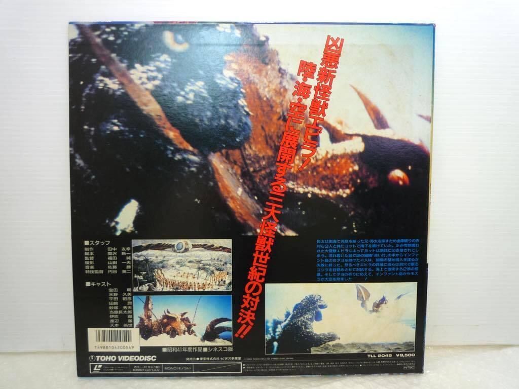 LD 激レア 特撮 ゴジラ・エビラ・モスラ 南海の大決闘 カラー87分 東宝