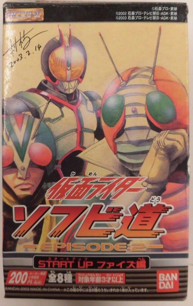 バンダイ スタートアップファイズ編/仮面ライダーソフビ道エピソード2