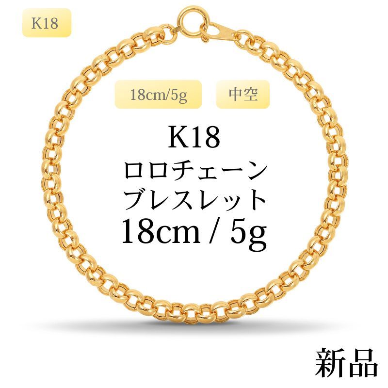 新品】K18 18金 中空 ロロチェーンブレスレット18cm/5g 品質保証書付き 
