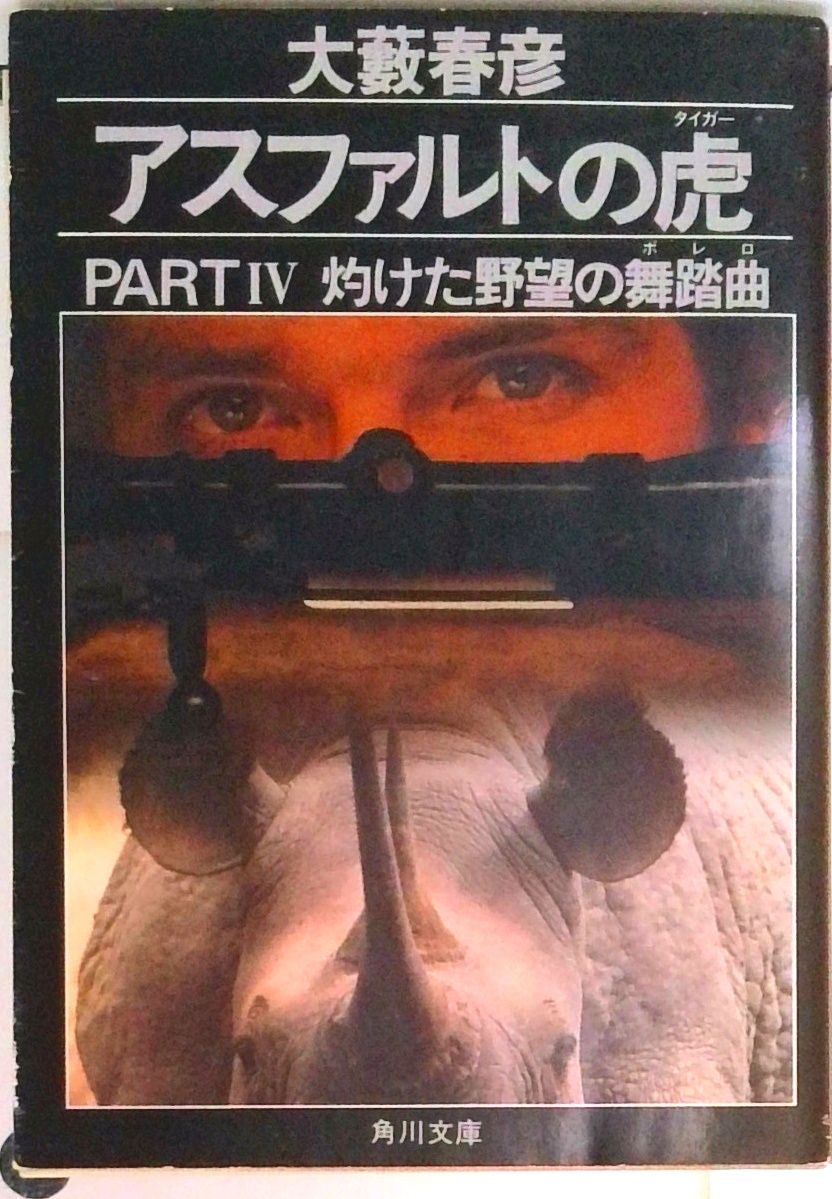 アスファルトの虎（タイガ-） part 4/角川書店/大藪春彦（文庫