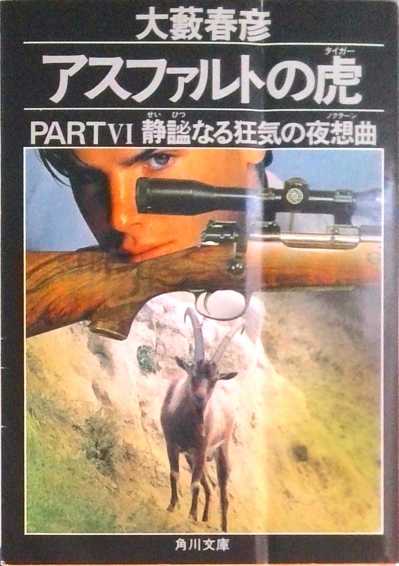 アスファルトの虎（タイガ-） part 6/角川書店/大藪春彦（文庫