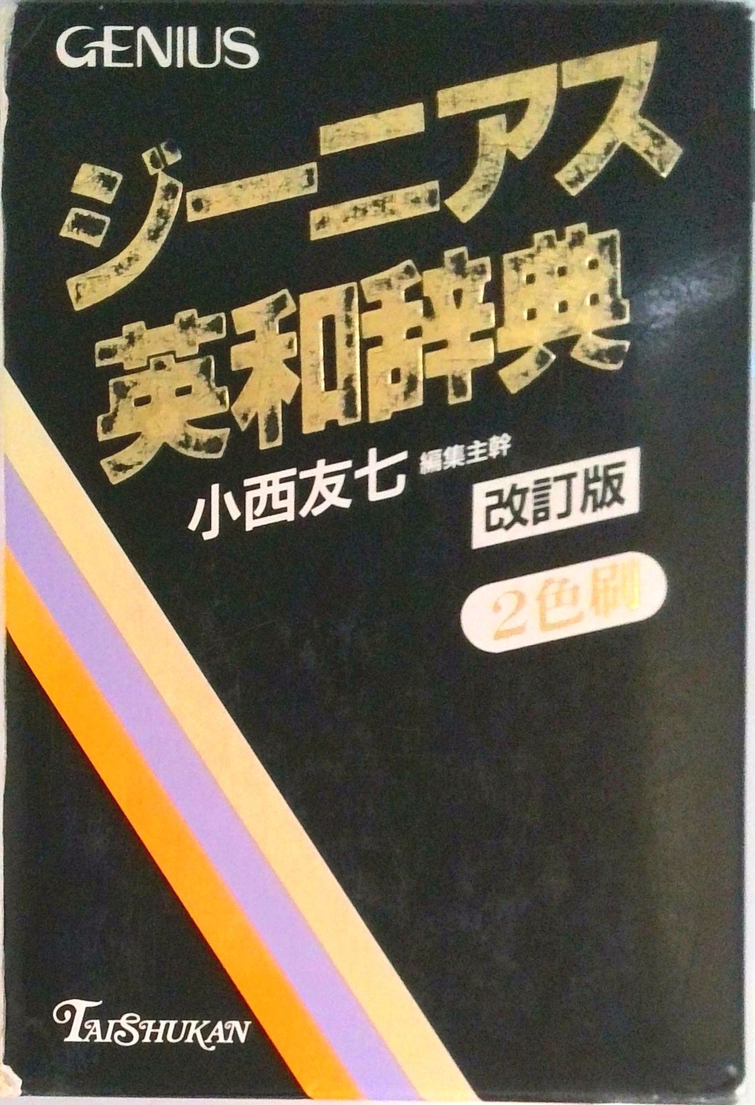 「辞書セット2」 ジ-ニアス英和辞典 2色刷 改訂版/大修館書店/小西友七（ハードカバー