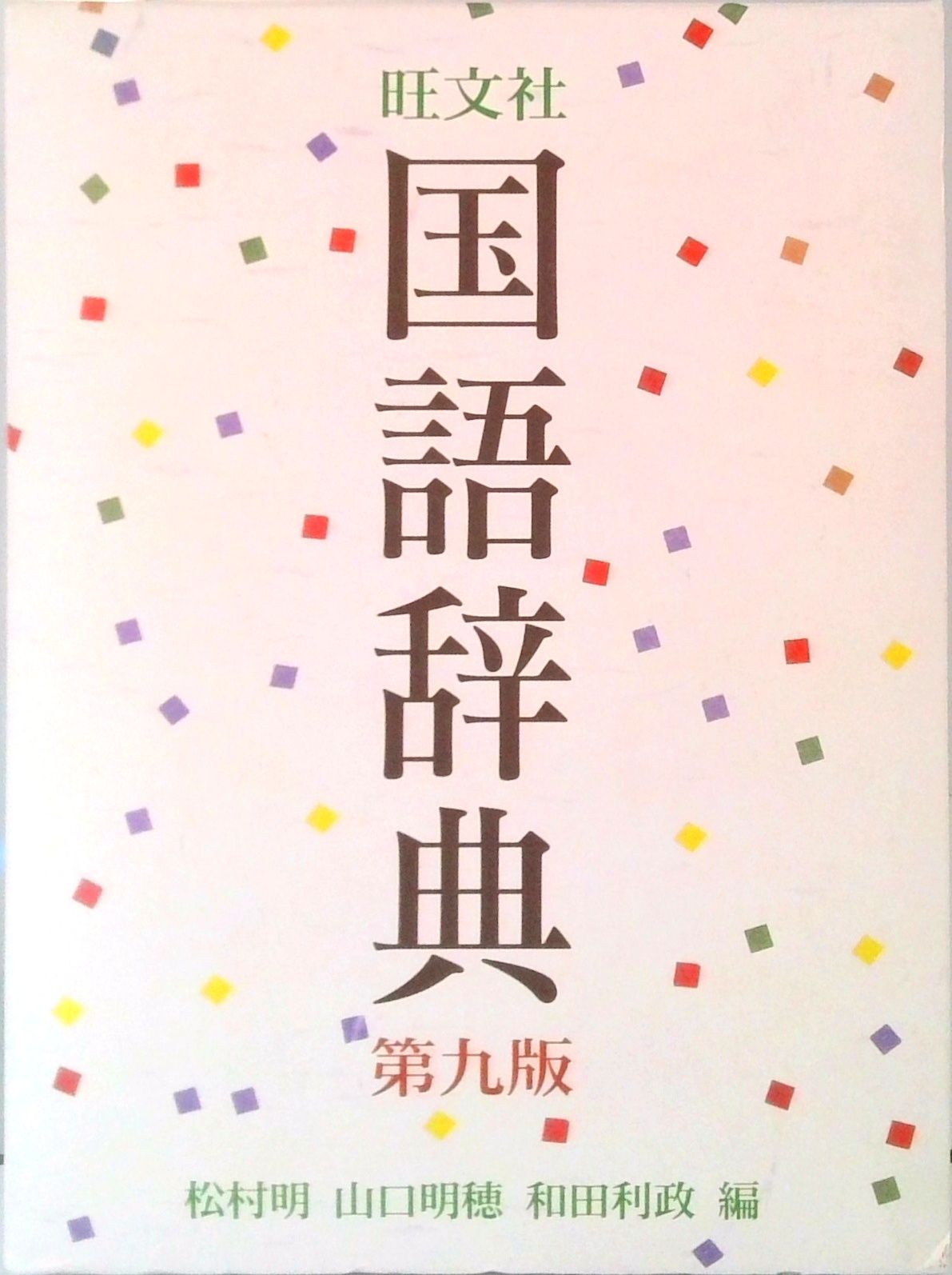 旺文社国語辞典 第9版/旺文社/松村明（単行本） - メルカリ
