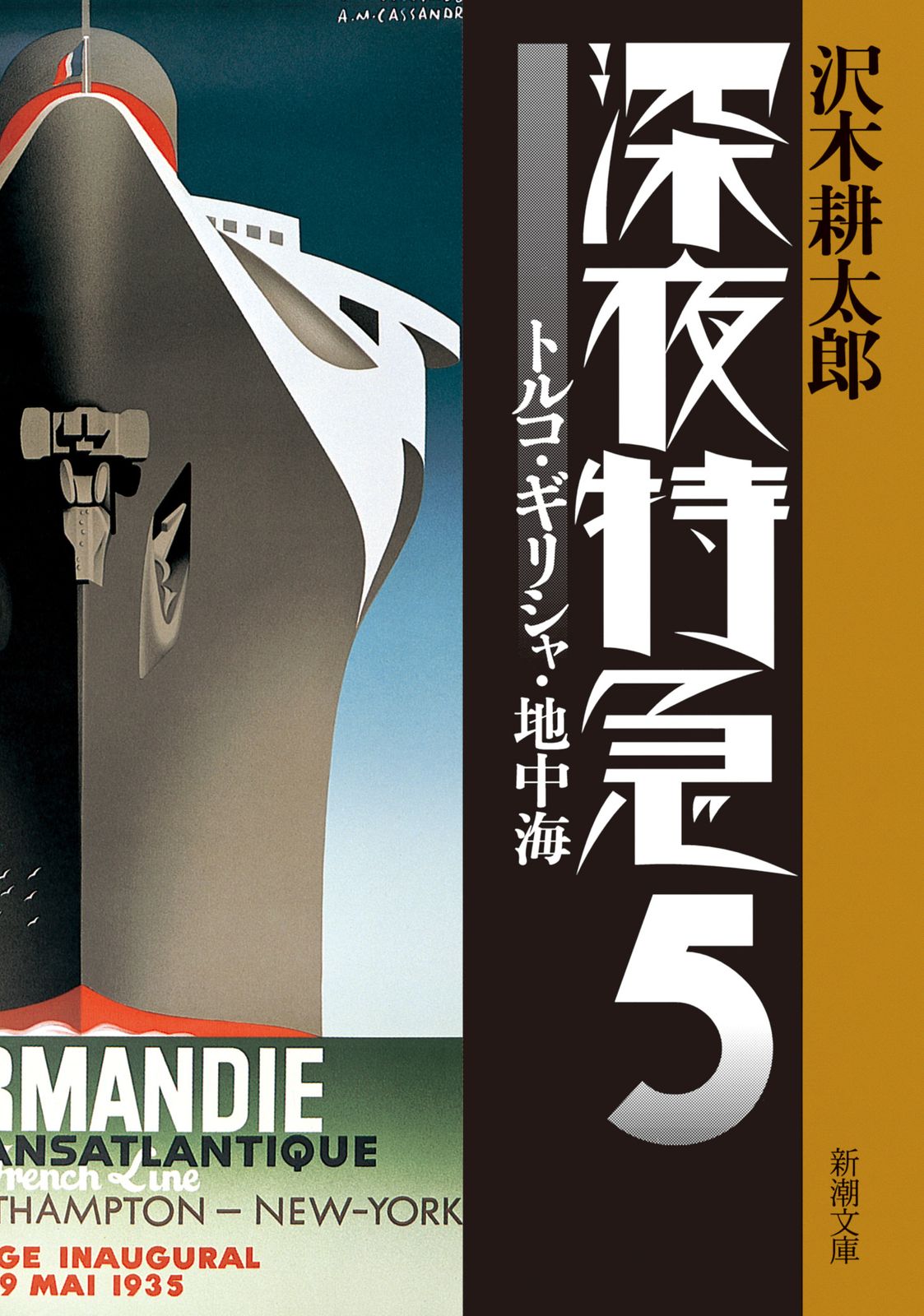 深夜特急 5 新版/新潮社/沢木耕太郎（文庫） - メルカリ