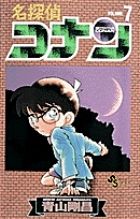 名探偵コナン 7 /小学館/青山剛昌（コミック） - メルカリ