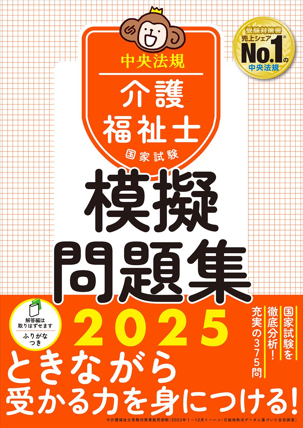 介護福祉士国家試験模擬問題集 2025/中央法規出版/中央法規介護