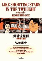 【送料無料】黄昏流星群 ７４巻セット 弘兼憲史 小学舘 黄昏流星群 74 | 書籍 | 小学館