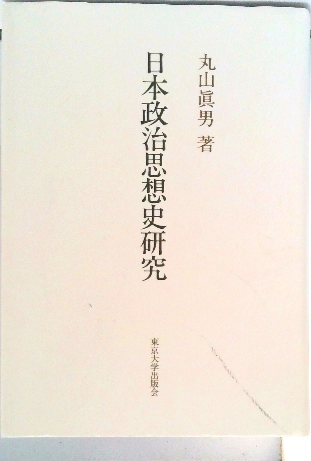 日本政治思想史研究/東京大学出版会/丸山眞男（単行本） - メルカリ
