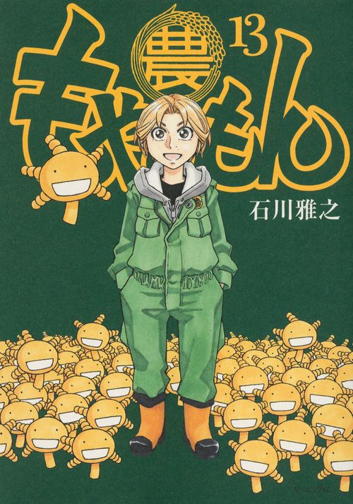 もやしもん TALES OF AGRICULTURE 13/講談社/石川