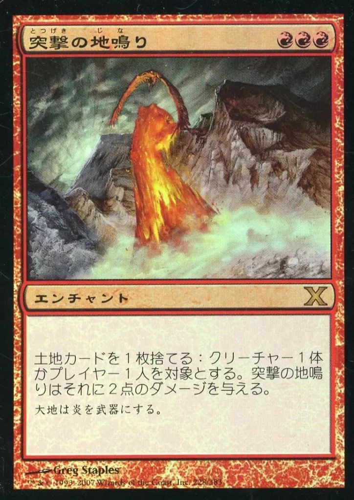中古】マジックザギャザリング 228/383[R]：【10E】【FOIL】突撃の