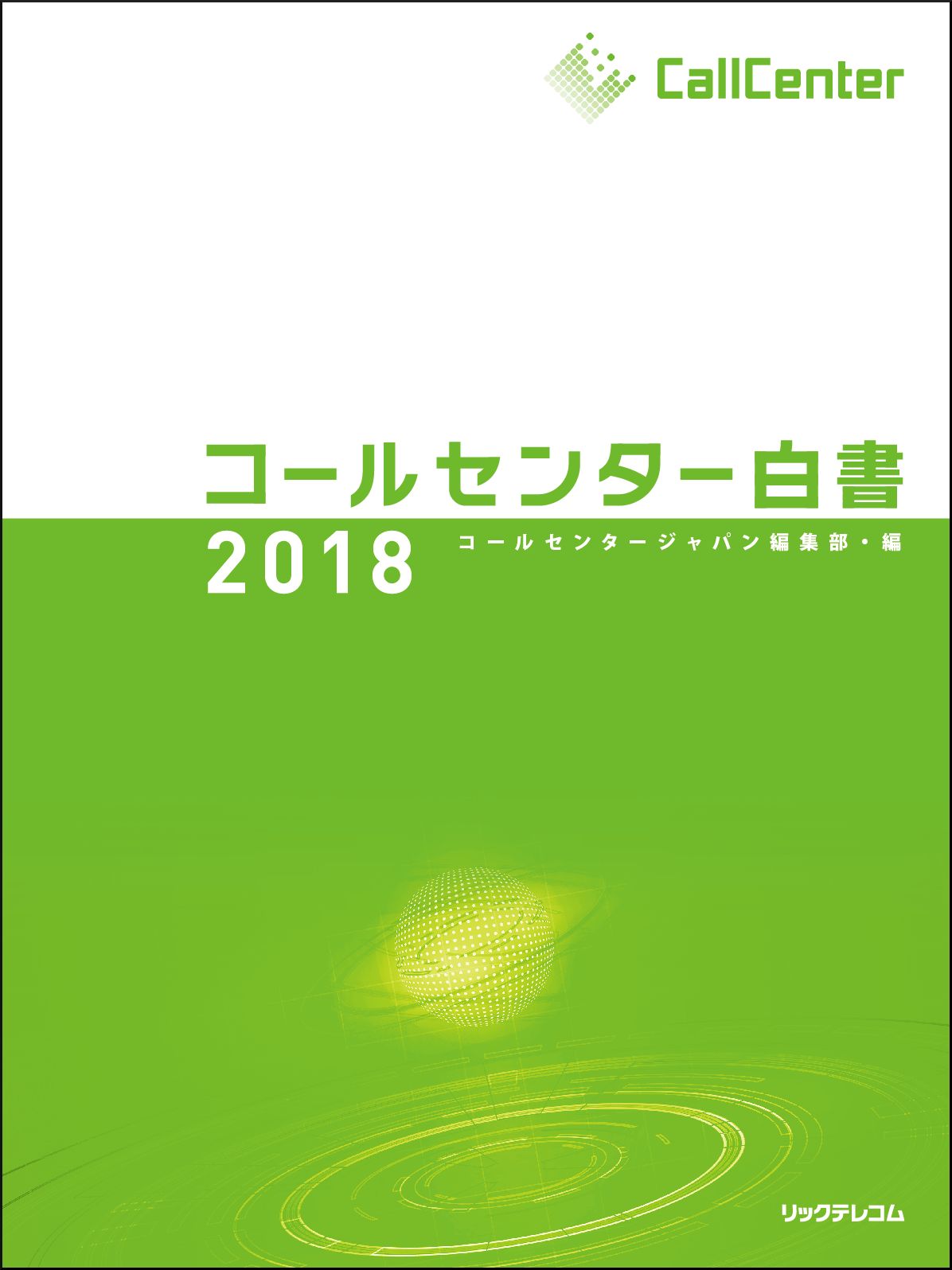 コールセンター白書 ２０１８ リックテレコム 月刊コールセンタージャパン編集部 大型本