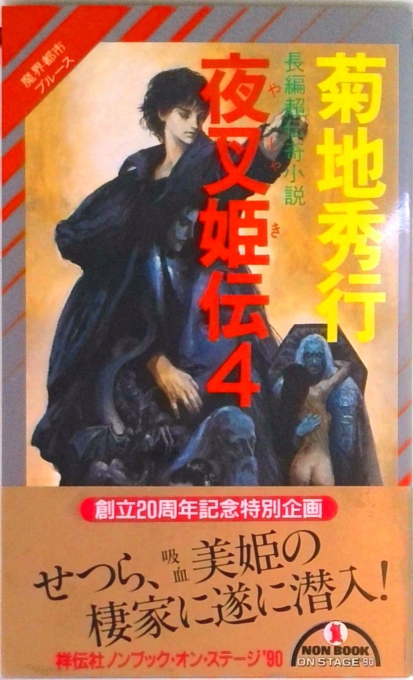 夜叉姫伝 魔界都市ブル-ス 4/祥伝社/菊地秀行（新書） - メルカリ