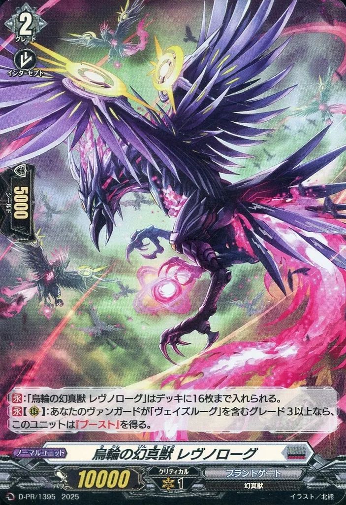中古】ヴァンガード D-PR/1395[PR]：烏輪の幻真獣 レヴノローグ - メルカリ